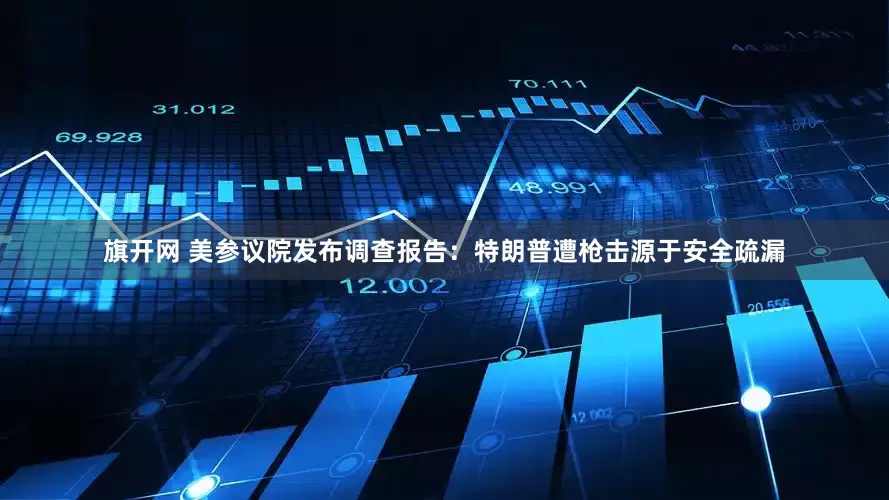 旗开网 美参议院发布调查报告：特朗普遭枪击源于安全疏漏