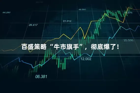 百盛策略 “牛市旗手”，彻底爆了！